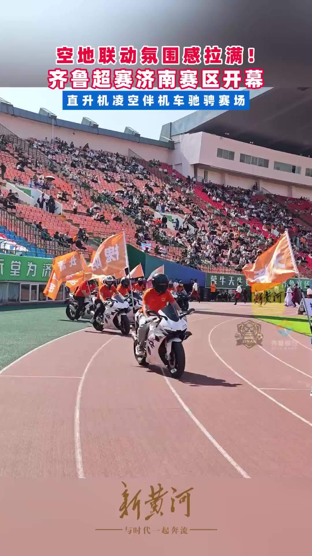 空地联动氛围感拉满！齐鲁超赛济南赛区开幕，直升机凌空伴机车驰骋赛场