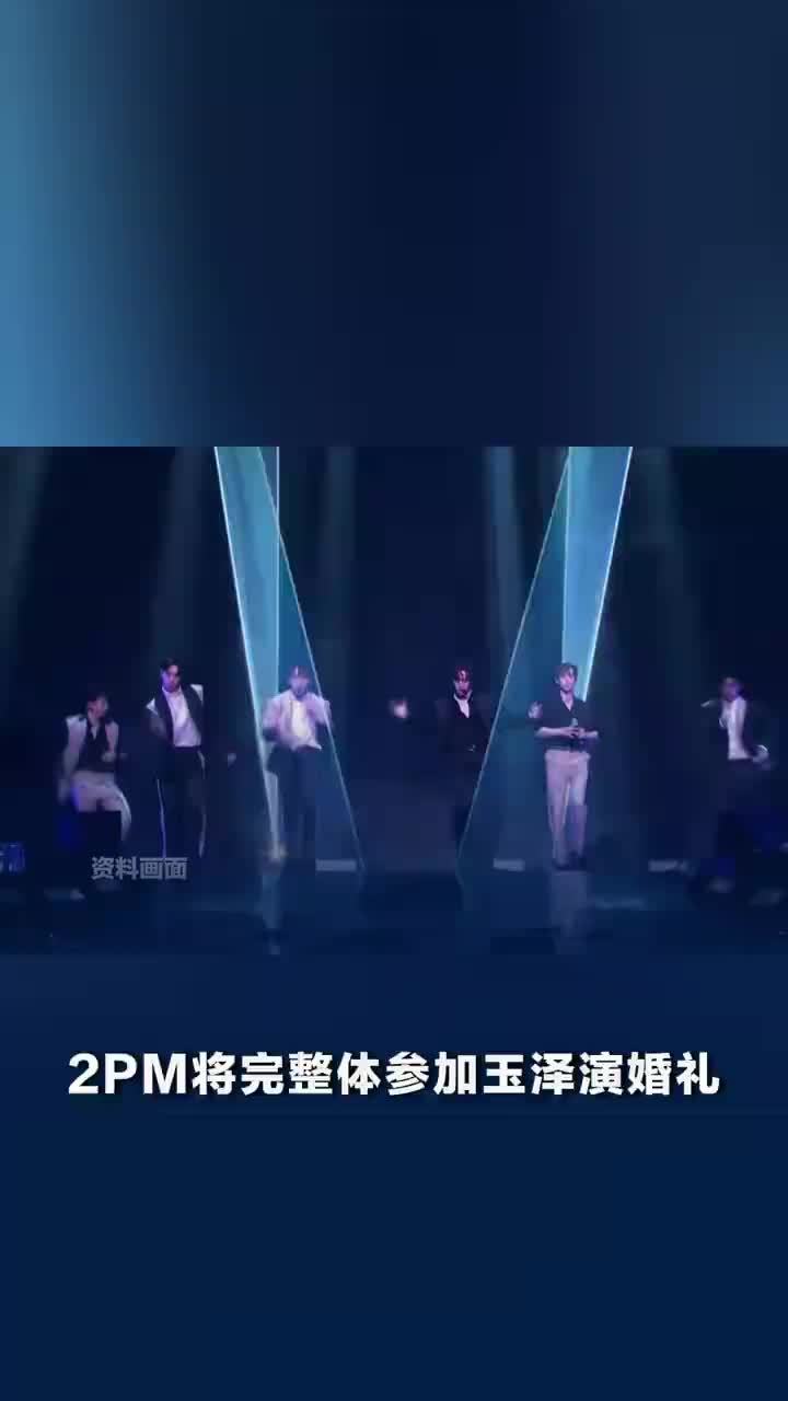 2PM将完整体参加玉泽演婚礼