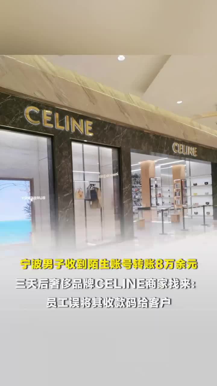 宁波男子收到8万元陌生转账立刻报警，三天后奢侈品牌商家找来：员工误将其收款码给客户