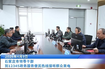 4月份第二批石家庄市领导干部接听12345政务服务便民热线活动