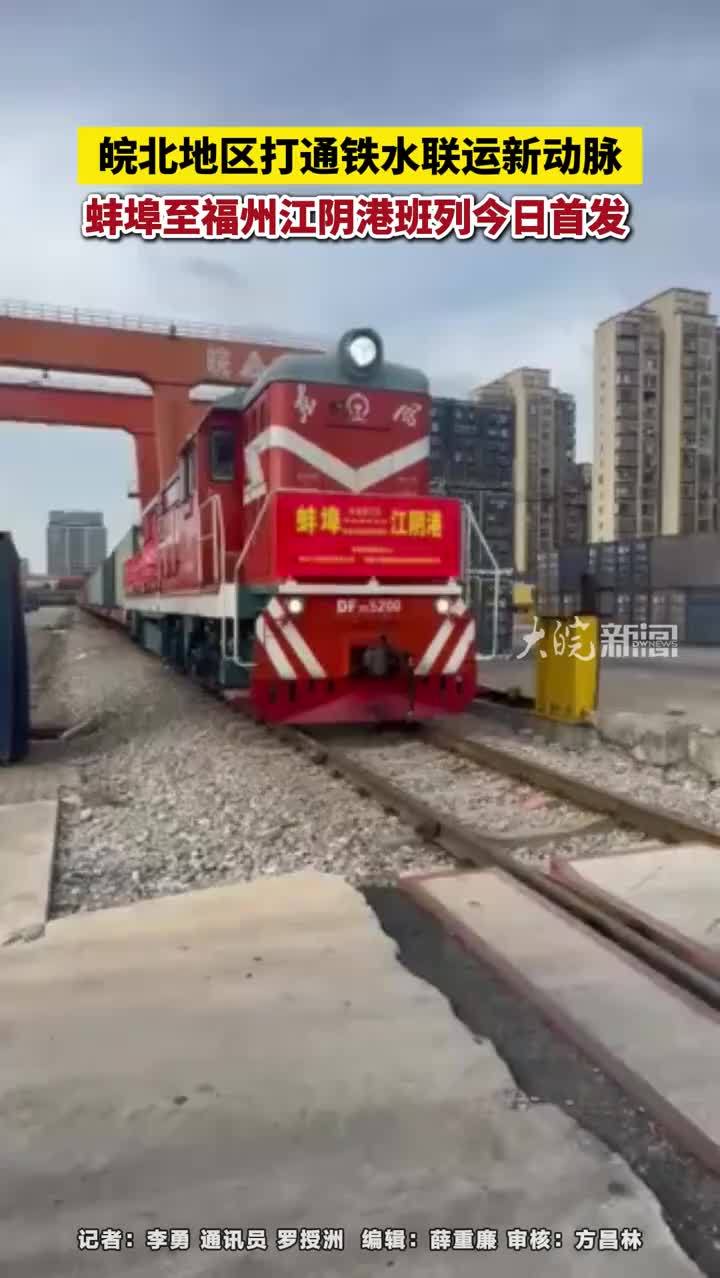 皖北地区打通铁水联运新动脉，蚌埠至福州江阴港班列今日首发 #安徽dou知道 大皖新闻讯 4月23日下午4时，一列满载车刨花板、铜板等外贸货物的X8573次集装箱班列，从蚌埠货运站缓缓驶出，一路南下直达