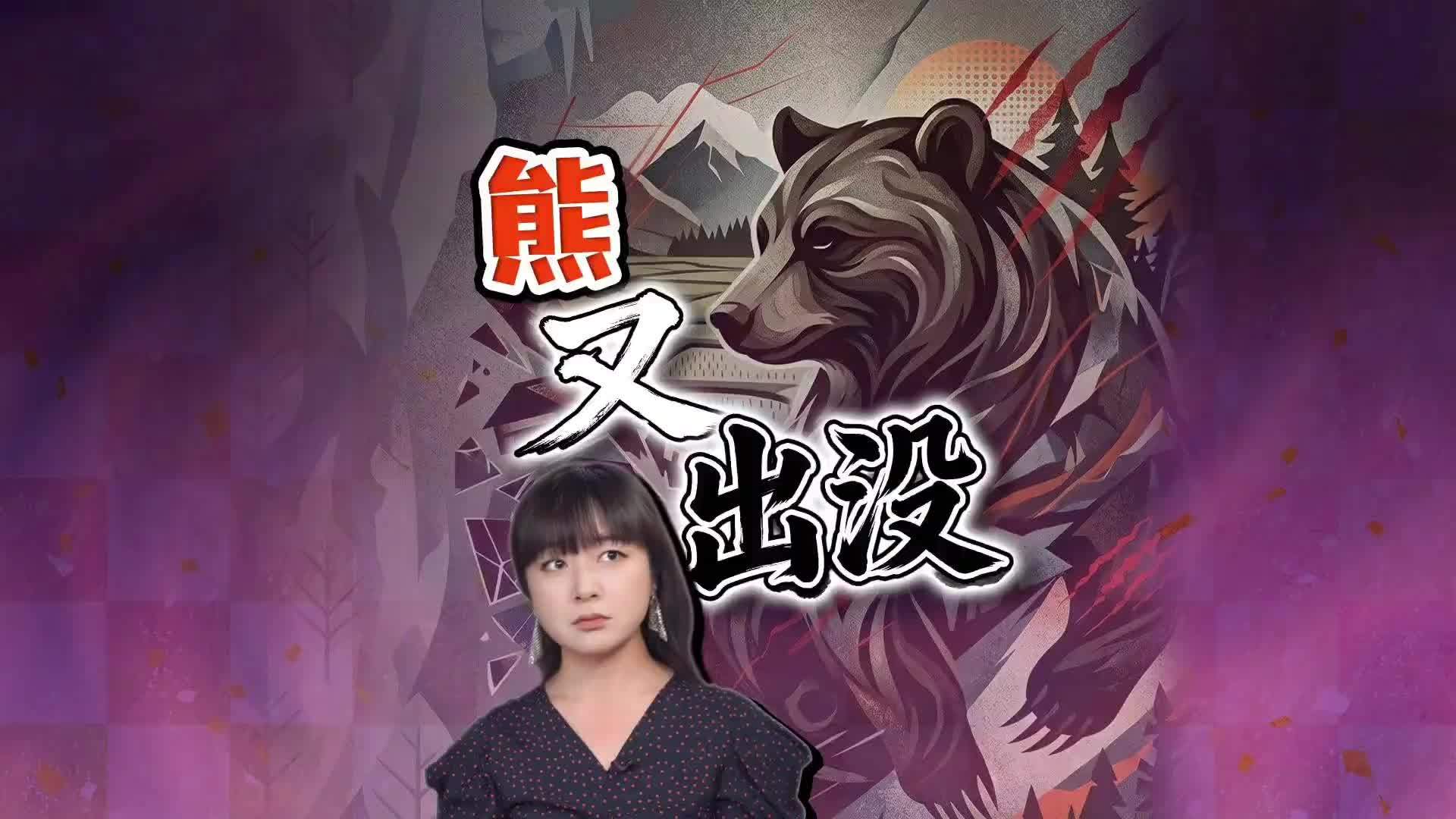 熊闯日本市中心 宮城发布熊出没警报 这些地区慎入