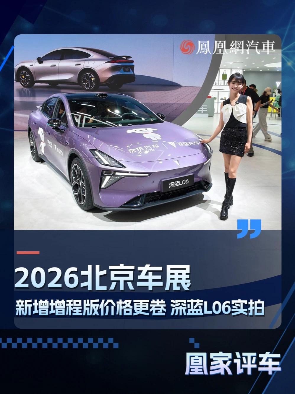 2026北京车展： 新增增程版价格更卷，深蓝L06实拍