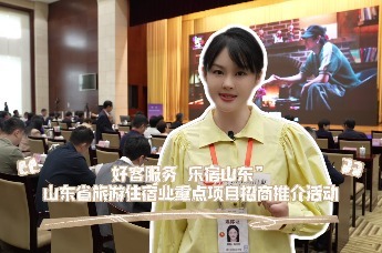 凤凰视频 | 山东省旅游住宿业重点项目招商推介活动成功举办