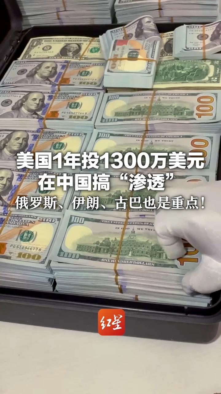 美国1年投1300万美元在中国搞“渗透” 俄罗斯、伊朗、古巴也是重点！细节曝光：涉90多个国家1900个项目
