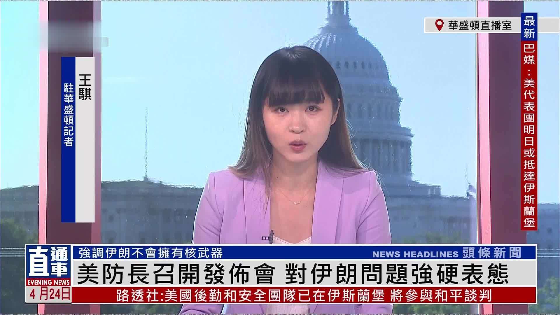 记者连线｜美防长召开发布会 对伊朗问题强硬表态