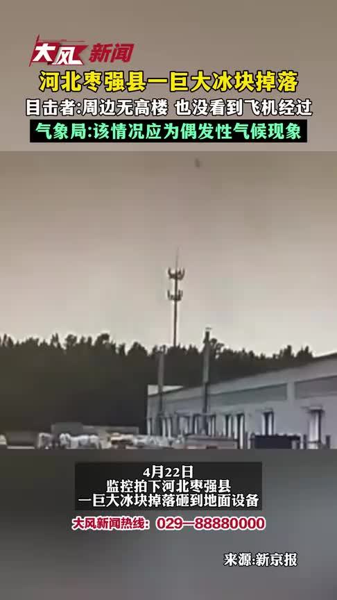 河北枣强县一巨大冰块掉落砸到地面设备，目击者：周边无高楼，也没看到飞机经过；气象局：该情况应为偶发性气候现象