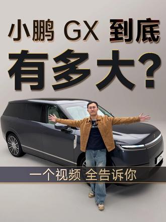 小鹏GX空间到底有多大，一条视频告诉你小鹏GX外观有多大？内部空间有多大？前后备箱装载空间有多大？一个视频给你来个全网最细。#小鹏GX首发评测
