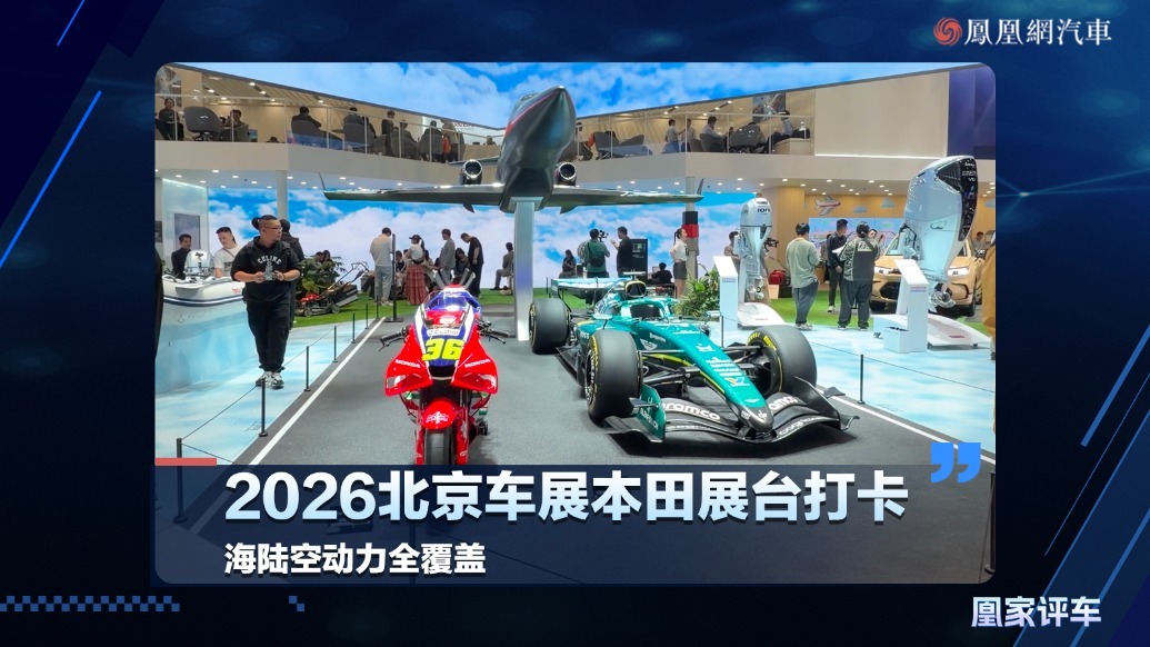 2026北京车展本田展台打卡，海陆空动力全覆盖