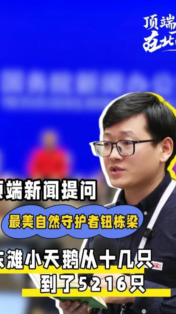 4月22日下午，国新办举行“新征程上的奋斗者”中外记者见面会。上海市崇明东滩自然保护区管理事务中心主任钮栋梁回答顶端新闻记者提问时，分享了东滩生态修复项目实施后，鸟类种群数量的巨大变化。小天鹅的数量从