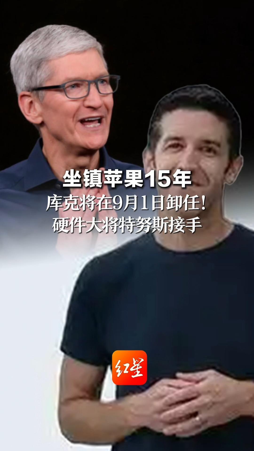 坐镇苹果15年 库克将在9月1日卸任！硬件大将特努斯接手 出任苹果公司历史上第三位CEO