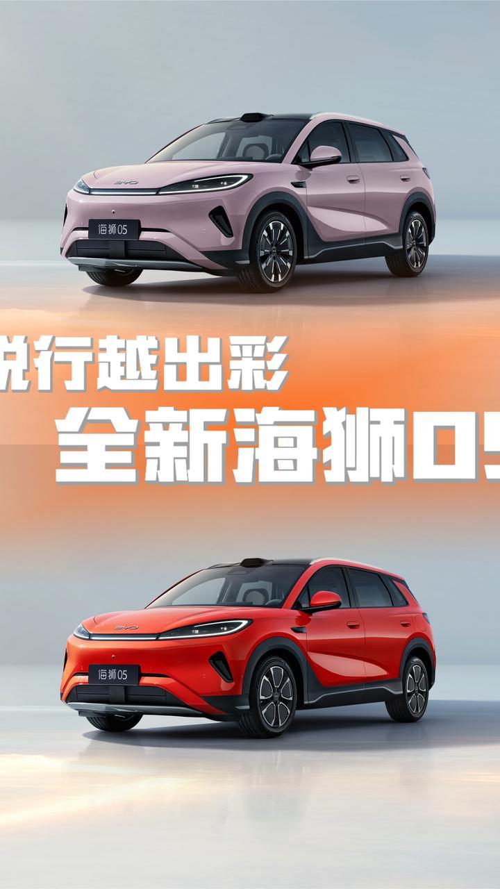 比亚迪全新海狮05登场，智电出行悦行越出彩~