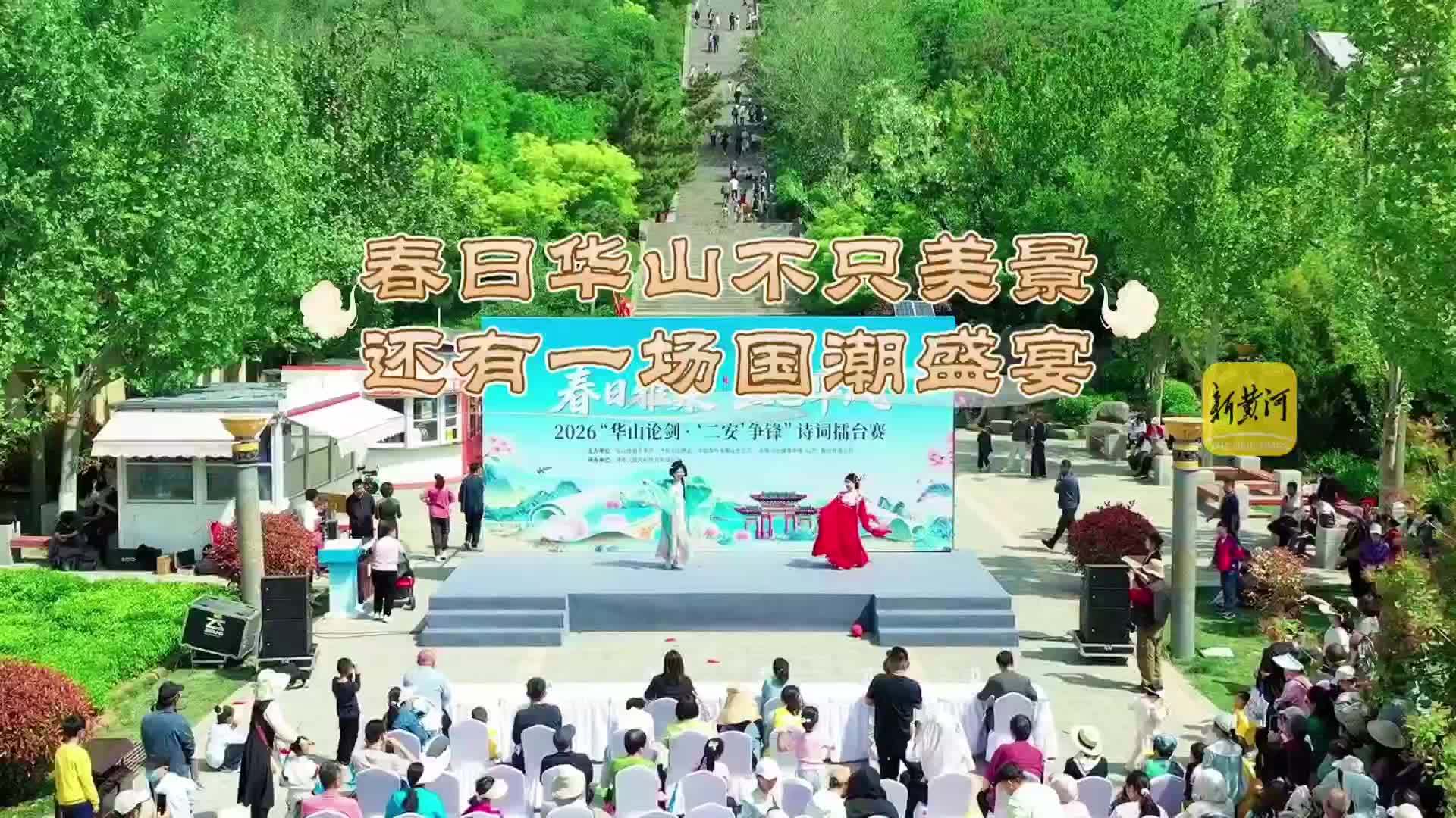 春日华山不只美景，还有一场国潮盛宴