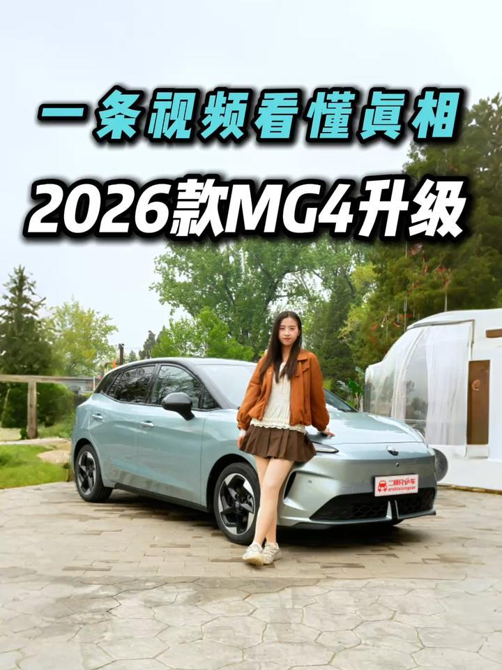 是进化还是凑数？一条视频说透2026款MG4升级点，会是表面功夫？