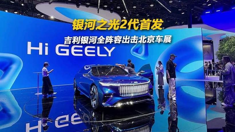 银河之光2代首发 吉利银河全阵容出击北京车展