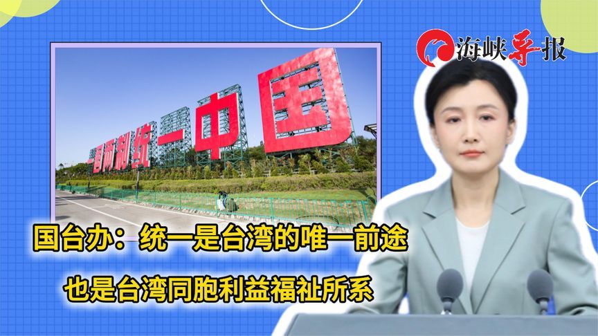 国台办：统一是台湾的唯一前途，也是台湾同胞利益福祉所系