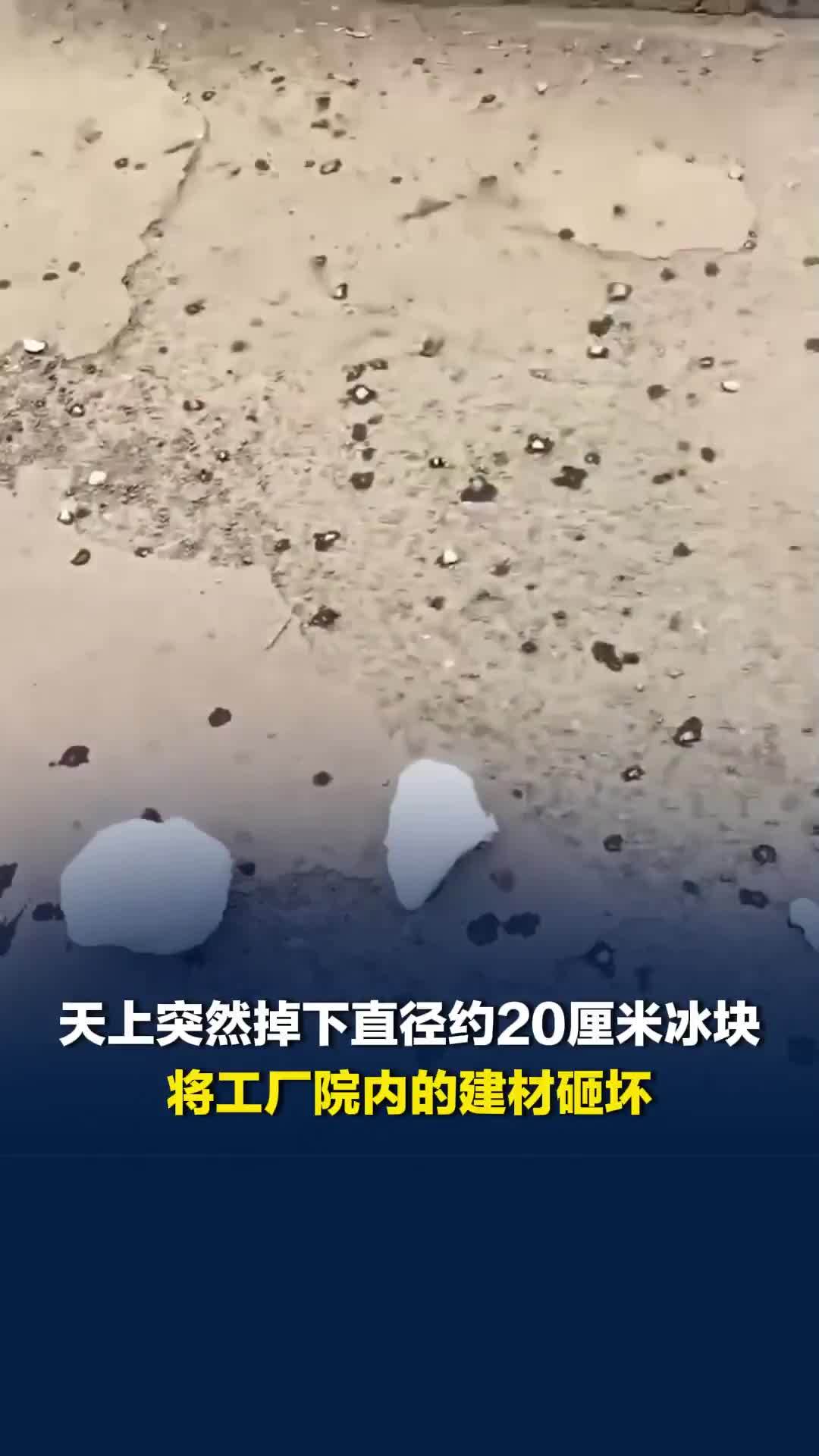 天上突然掉下直径约20厘米冰块，将工厂院内的建材砸坏，发布者：现场没有高楼