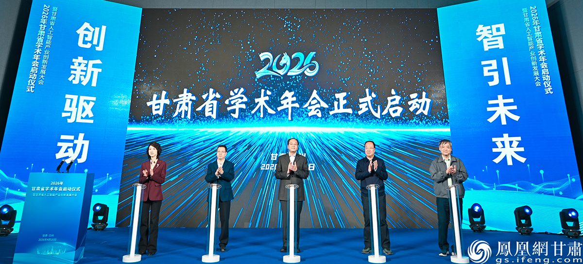 2026年甘肃省学术年会启动仪式暨甘肃省人工智能产业创新发展大会举办，甘肃省政府副省级领导、省科协主席张世珍（中）出席。