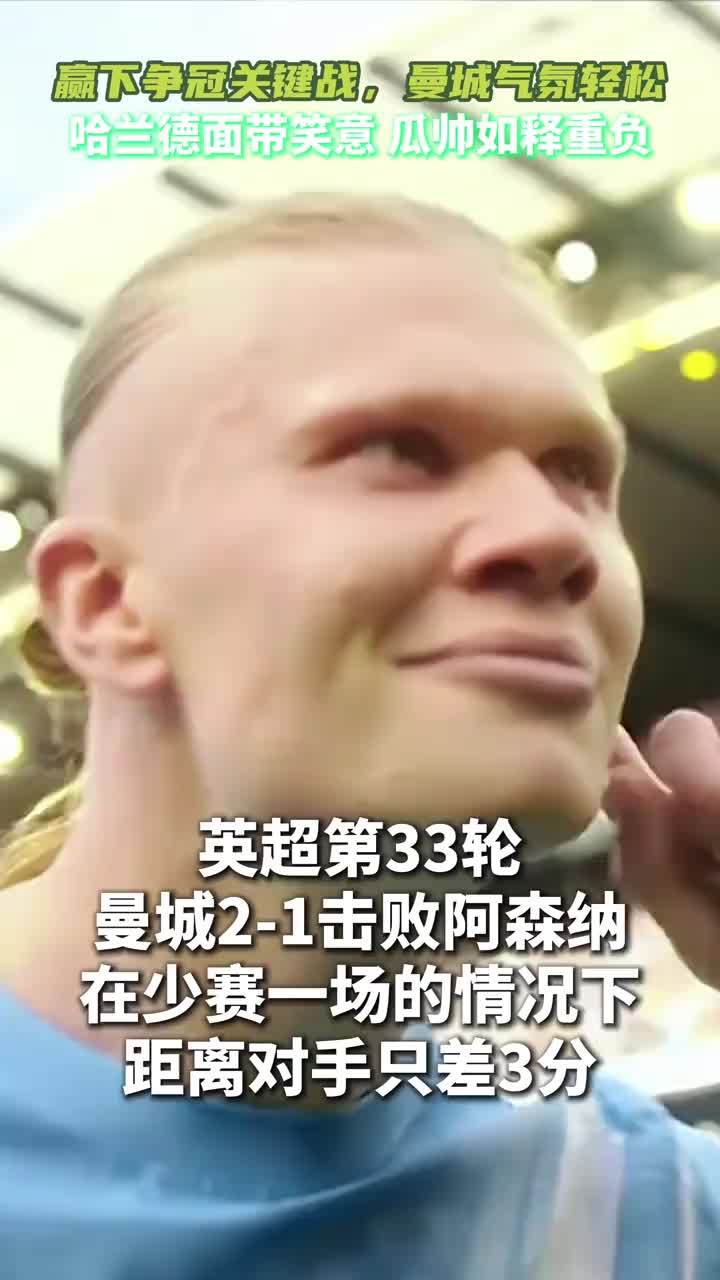 曼城赢下争冠关键战，目前少赛一场距离阿森纳只差3分 #曼城 #阿森纳 #英超