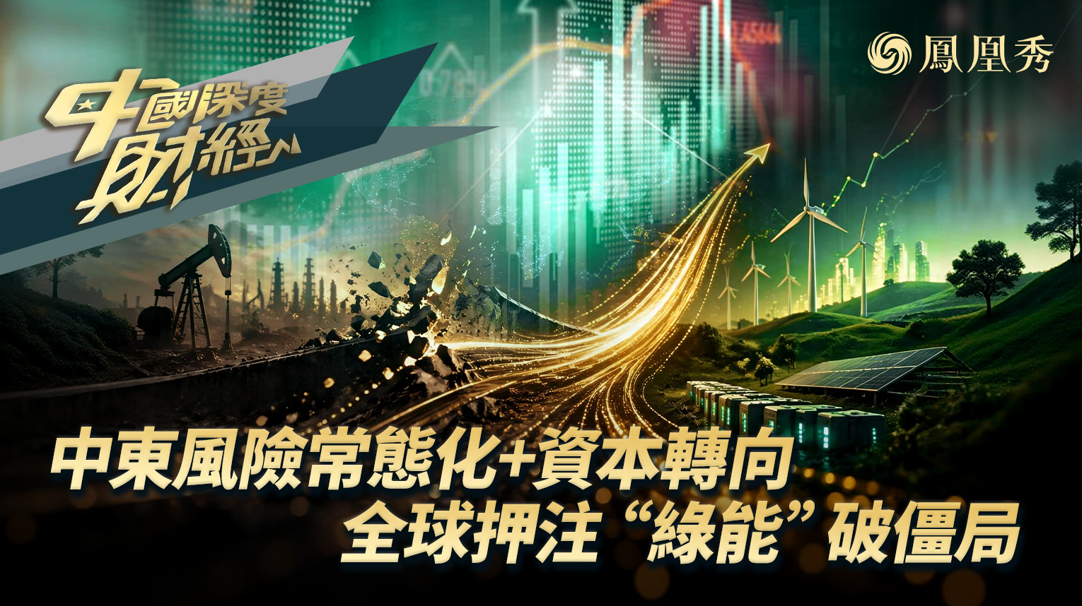 中东风险常态化+资本转向 全球押注“绿能”破僵局