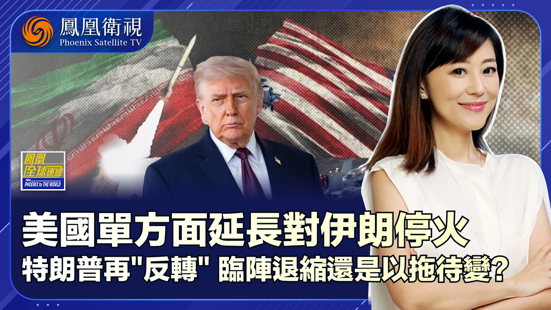 美延长停火伊朗保持强硬 谈判无定数博弈何时能休？