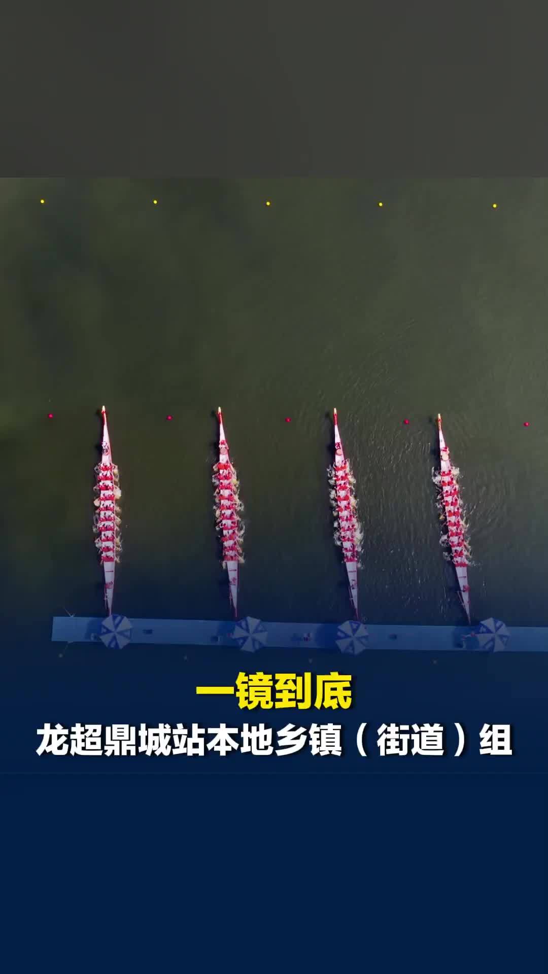 龙超鼎城站，常德鼎城区牛鼻滩镇、石公桥镇、红云街道、双桥坪镇同场竞渡