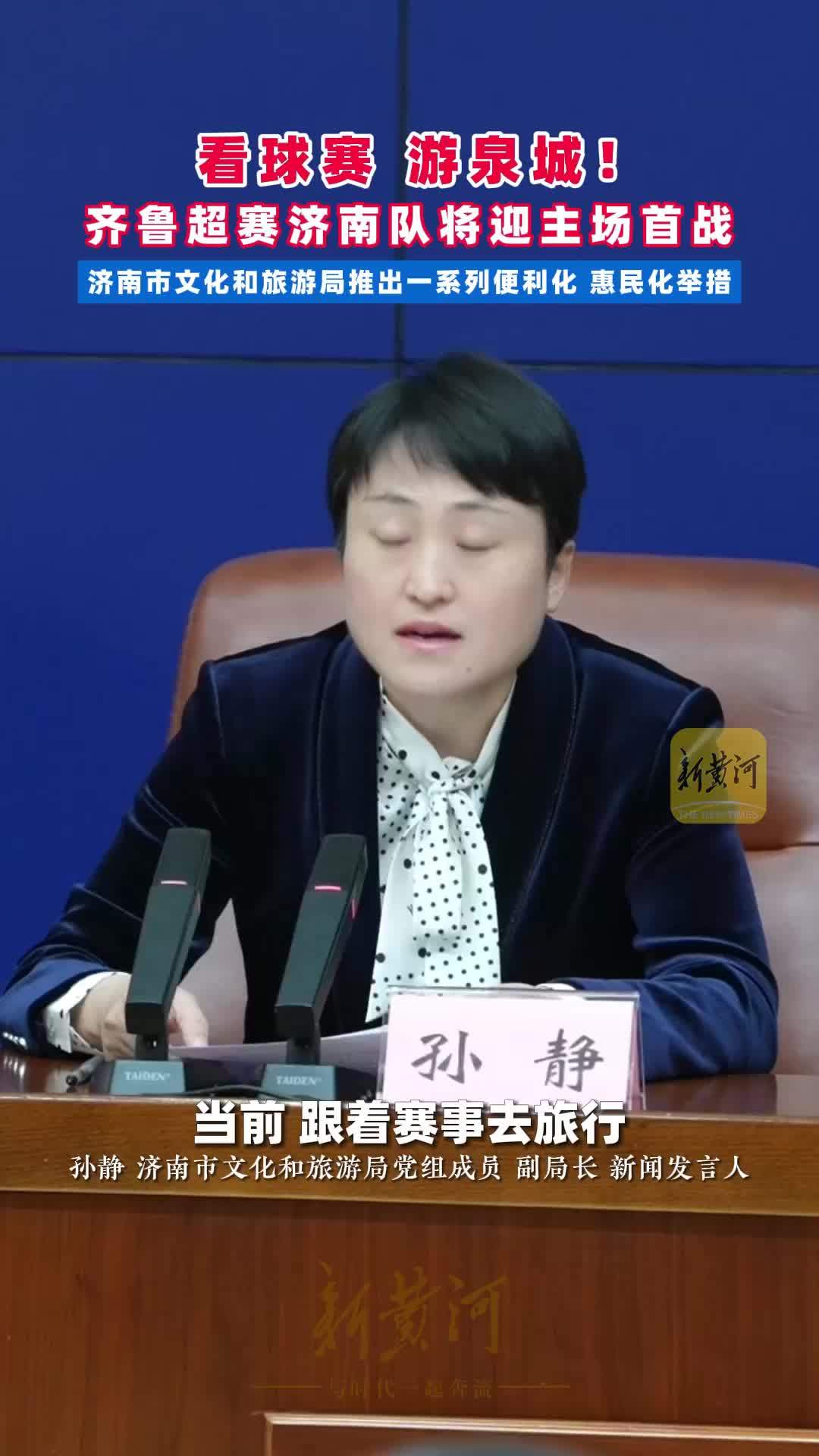 看球赛，游泉城！齐鲁超赛济南队将迎主场首战，济南市文化和旅游局推出一系列便利化、惠民化举措