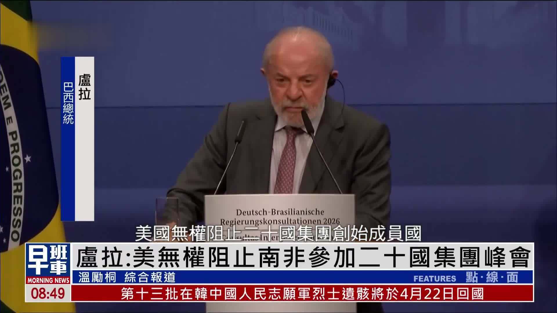 卢拉：美国无权阻止南非参加二十国集团峰会