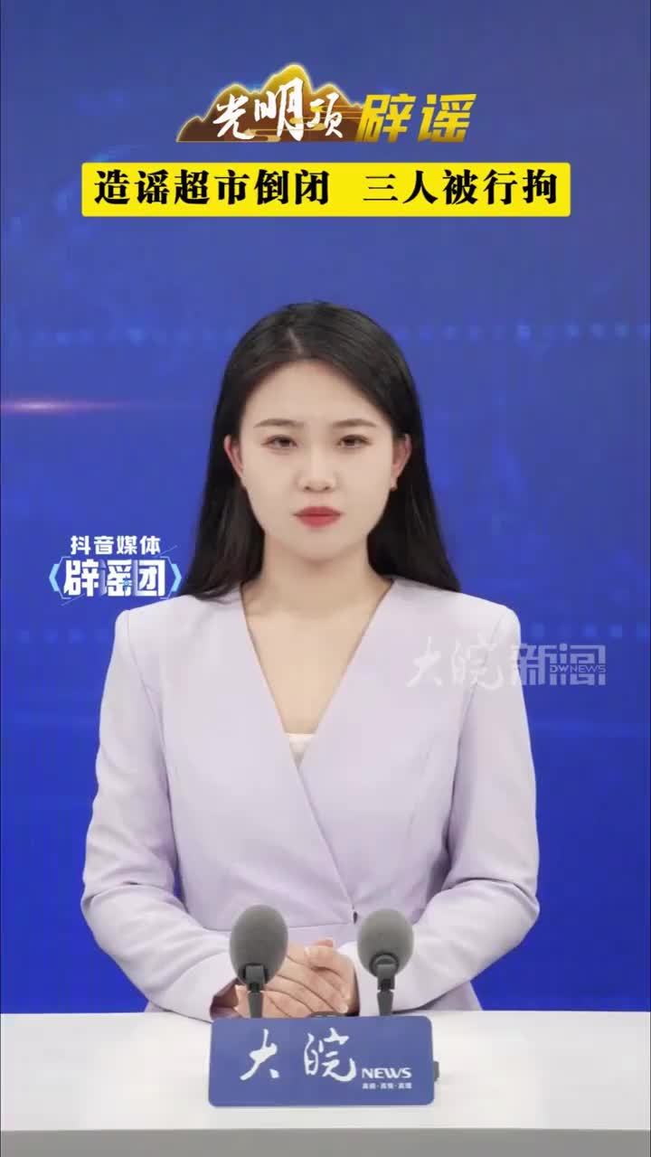 造谣超市倒闭  三人被行拘#媒体辟谣团 4月20日，河南南阳一超市遭遇抢购潮，部分货架被“清空”，这不是因为超市大甩卖，而是因为“超市破产”的网传消息。4月21日，涉事超市发布公告澄清，表示购物卡永远