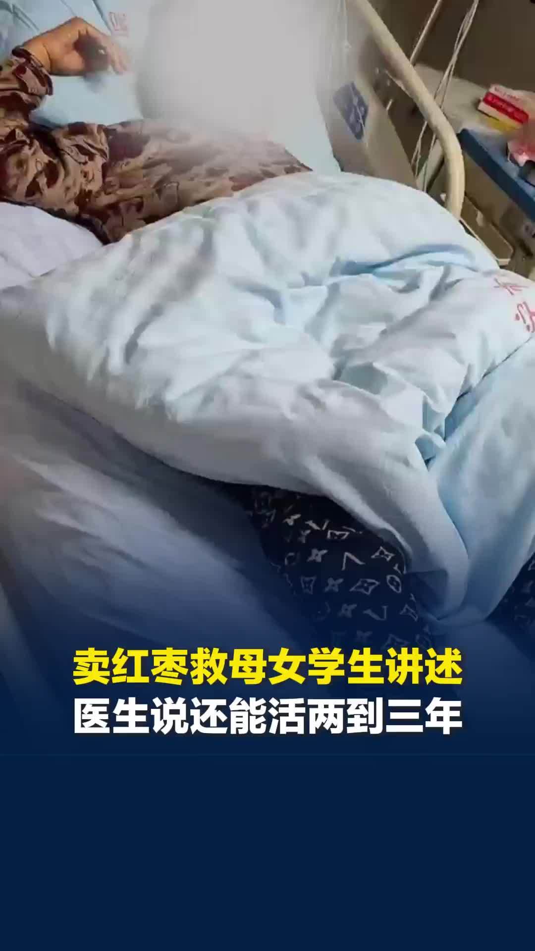 湘潭大学大二女生卖枣救母，医生说母亲还能活两到三年，“我想让她多陪陪我”