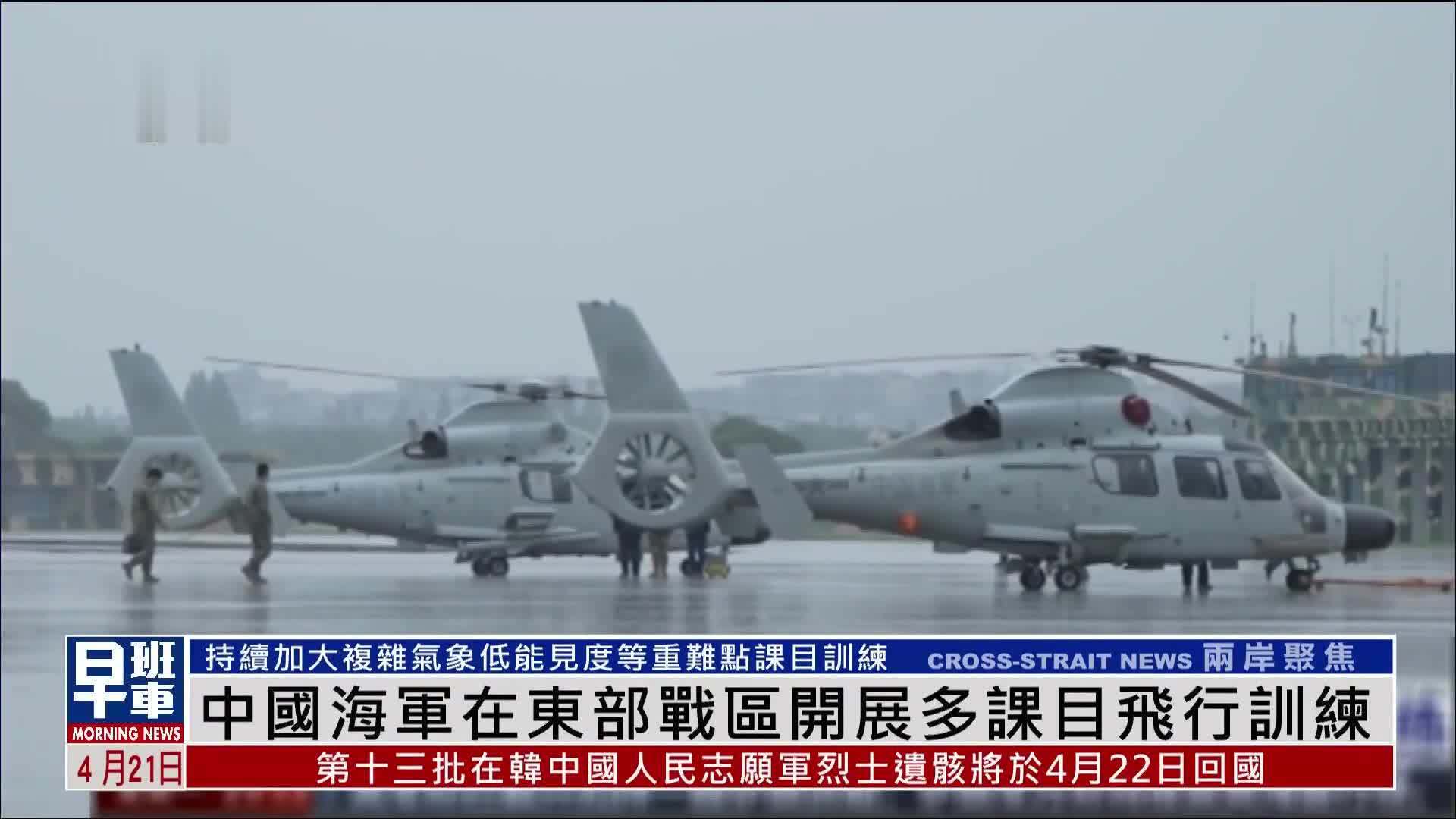 中国海军在东部战区开展多课目飞行训练