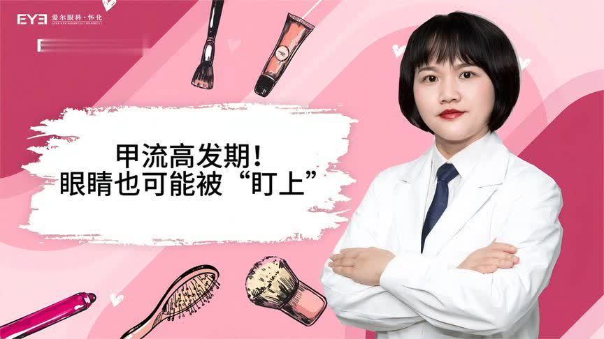 甲流高发期，小心眼睛也被“盯上”！这份护眼指南快收好