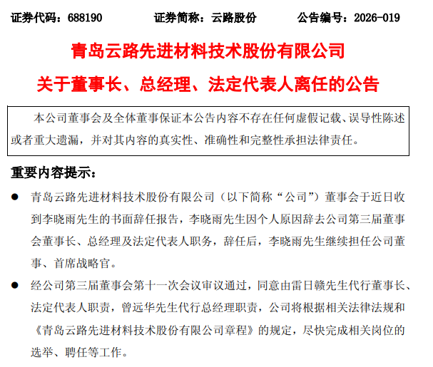 青岛云路股份高层变动：身家近22亿董事长离任