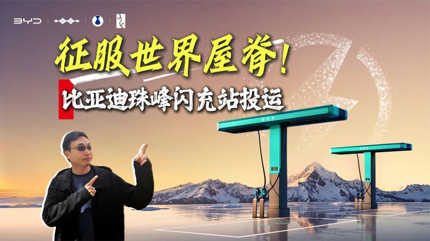 征服世界屋脊！比亚迪珠峰闪充站投运，充电自由不再遥远