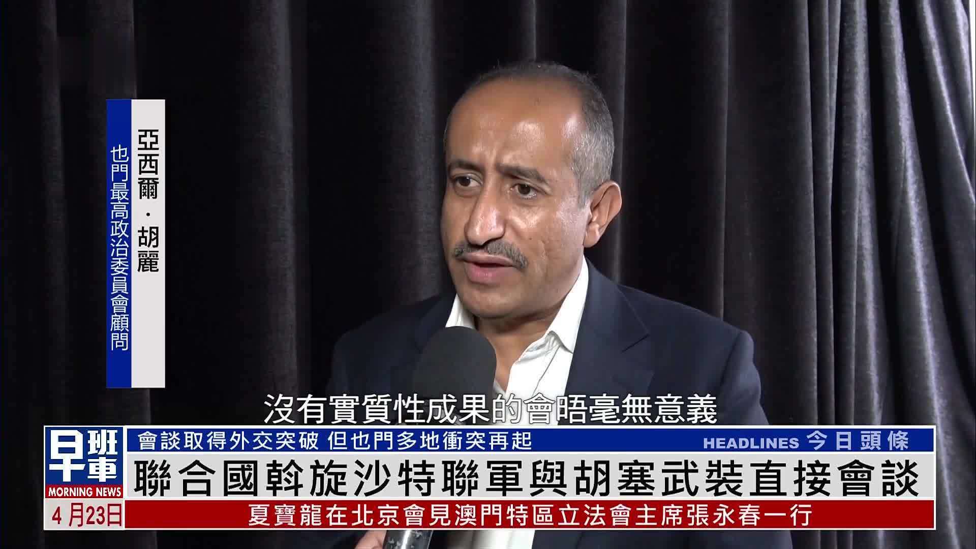 联合国斡旋沙特联军与胡塞武装直接会谈