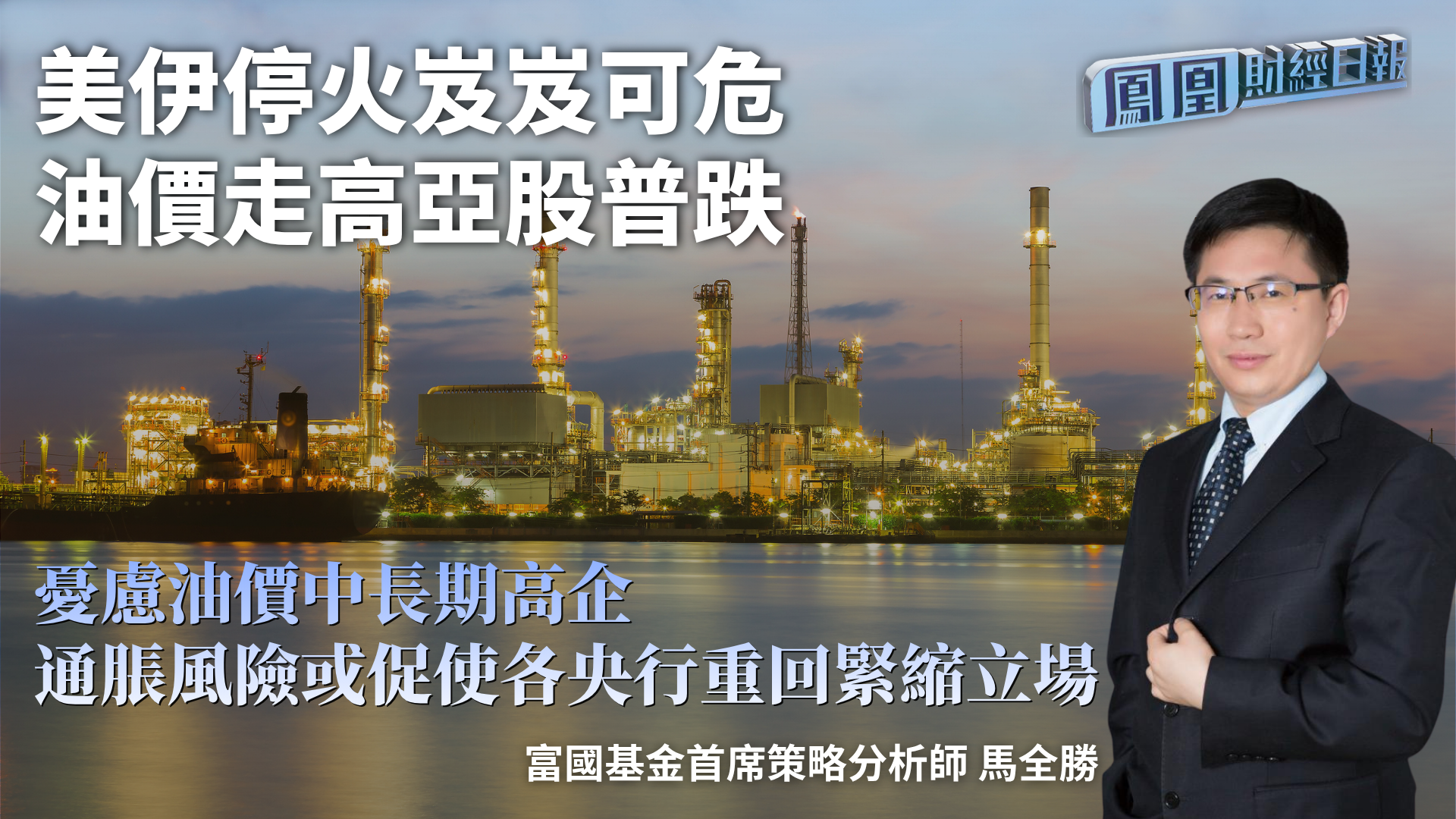 美伊停火岌岌可危 油价走高亚股普跌 马全胜：忧虑油价中长期高企 通胀风险或促使各央行重回紧缩立场