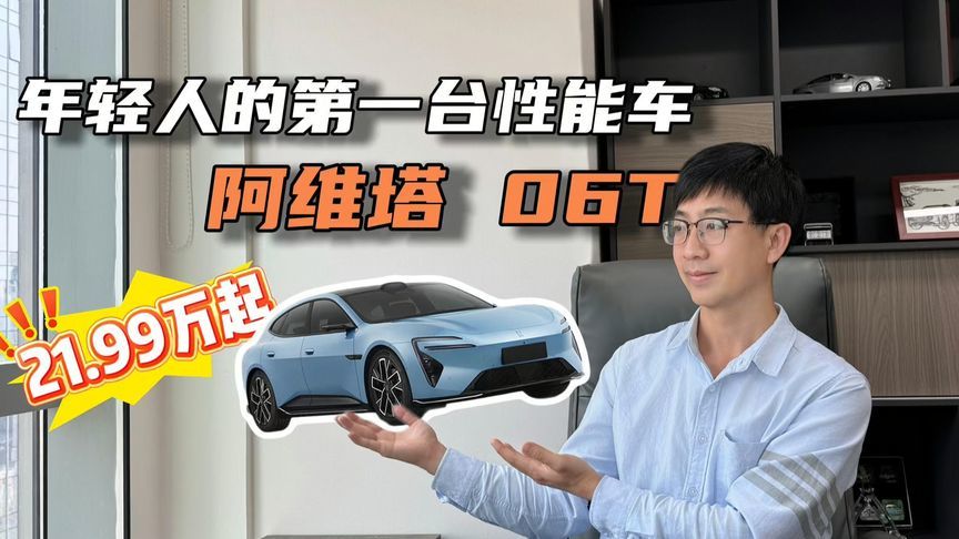 年轻人第一台性能车，阿维塔 06T 智能、驾控、颜值统统在线