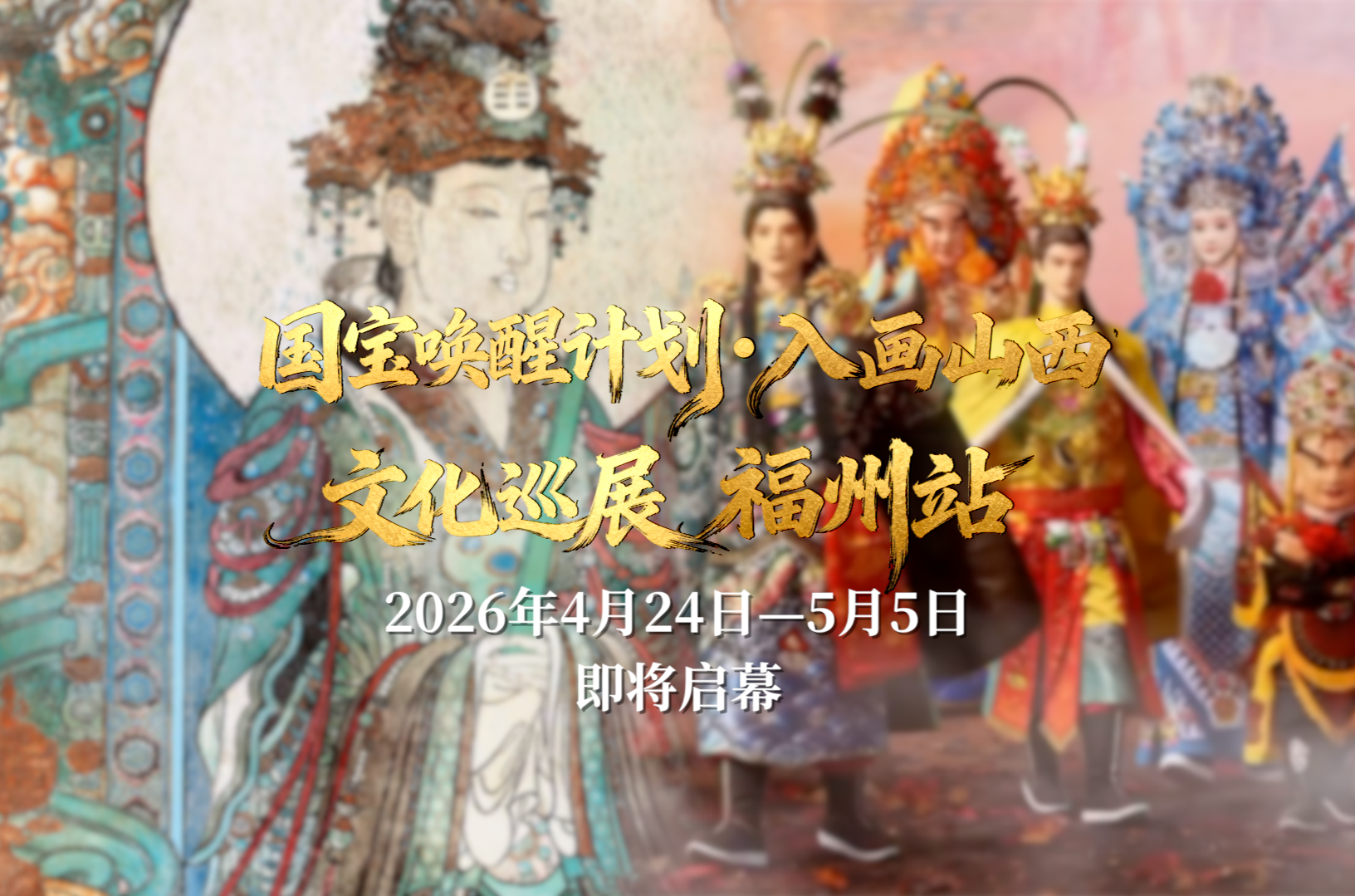 福州见！“国宝唤醒计划·入画山西”文化巡展等您来