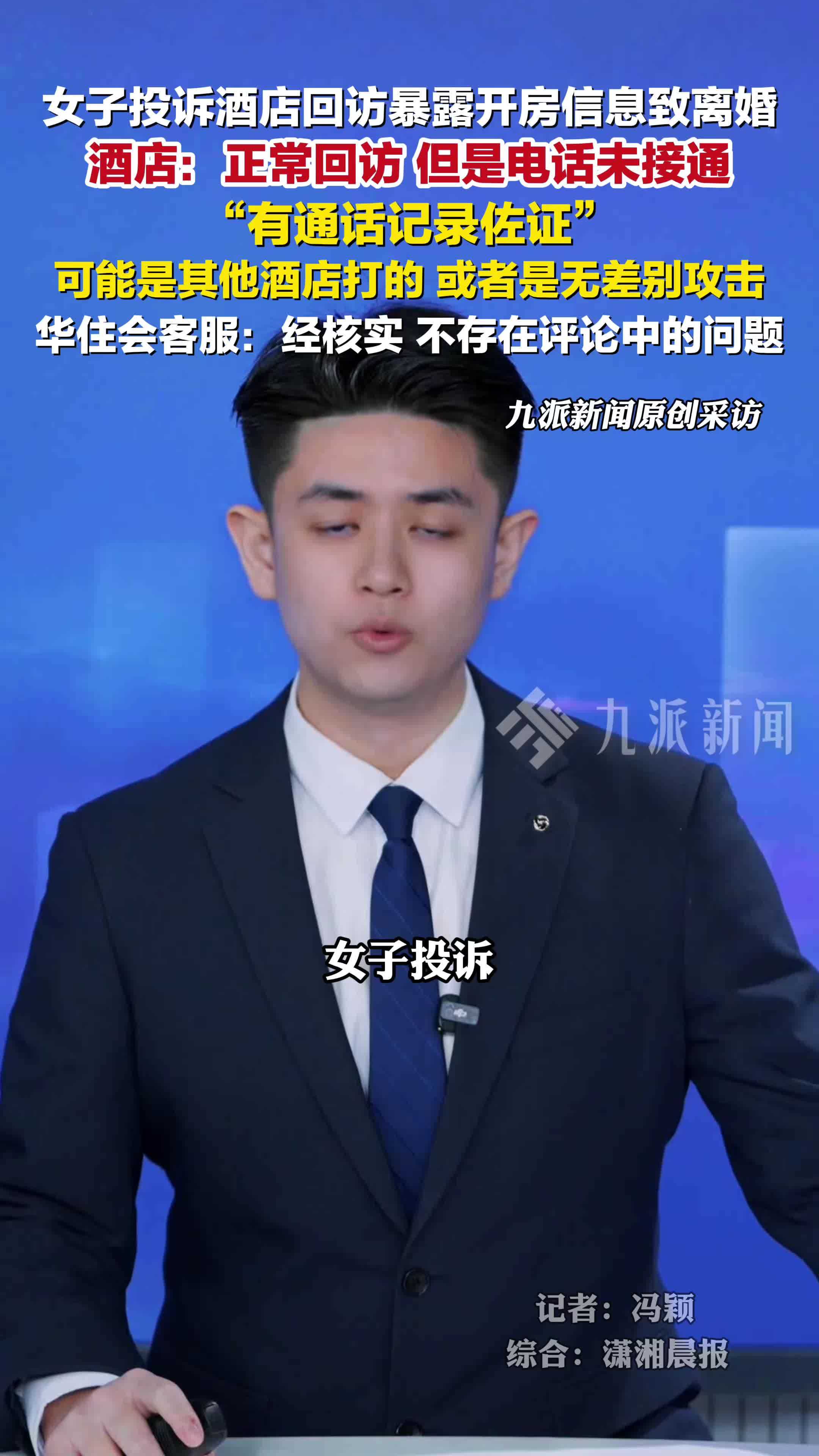 女子投诉酒店回访暴露开房致离婚，酒店：正常回访，但电话未接通