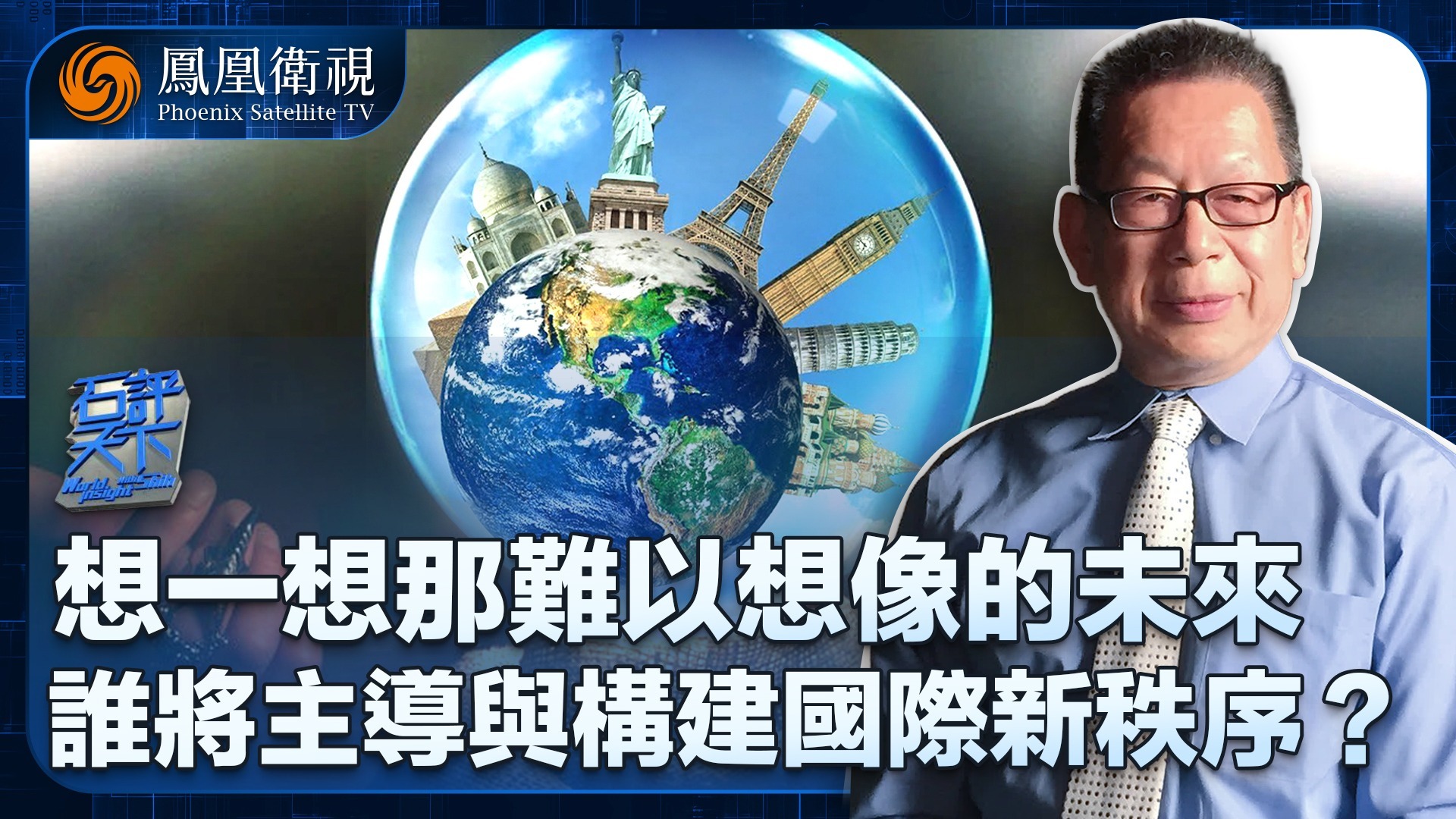 想一想那难以想象的未来，谁将主导与构建国际新秩序？