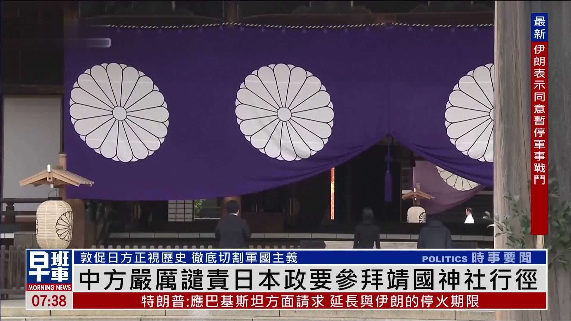中方严厉谴责日本政要参拜靖国神社行径