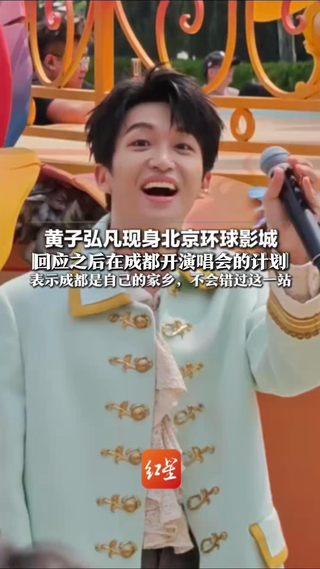 黄子弘凡现身北京环球影城 在无限春日狂欢派对献上专属演出 回应之后在成都开演唱会的计划 表示成都是自己的家乡，不会错过这一站