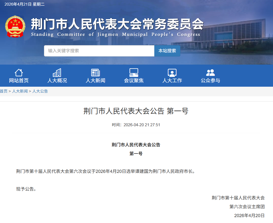 谭建国任荆门市人民政府市长