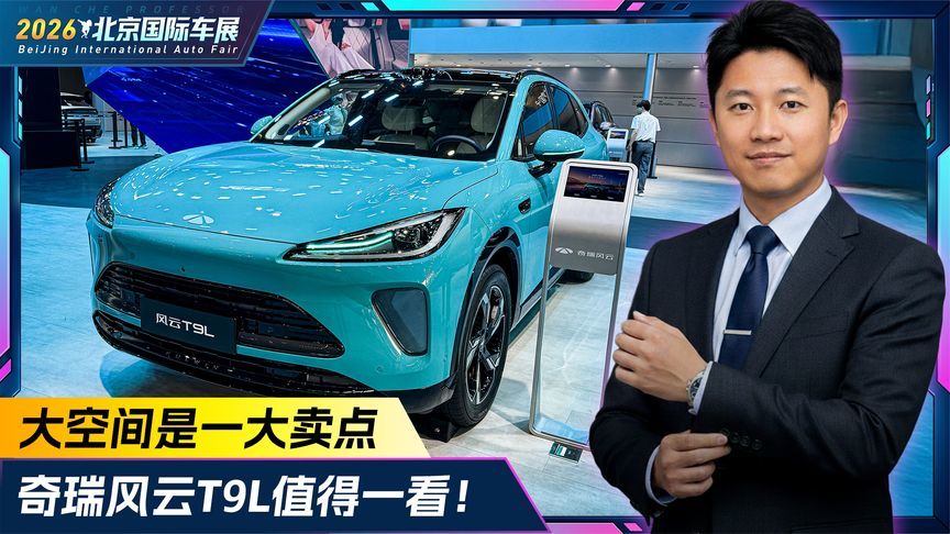 大空间是一大卖点！奇瑞风云T9L值得一看