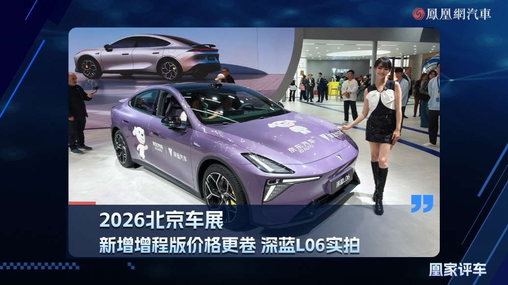 2026北京车展：新增增程版价格更卷，深蓝L06实拍