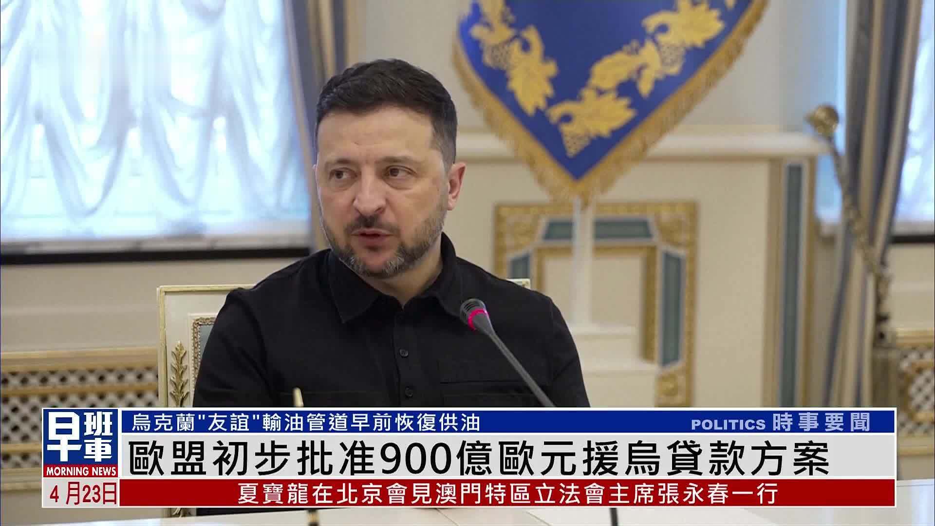 欧盟初步批准900亿欧元援乌贷款方案