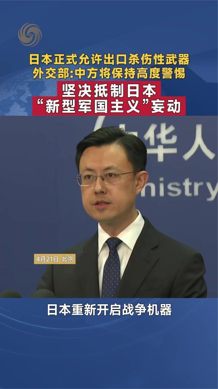 日本正式允许出口杀伤性武器 外交部回应