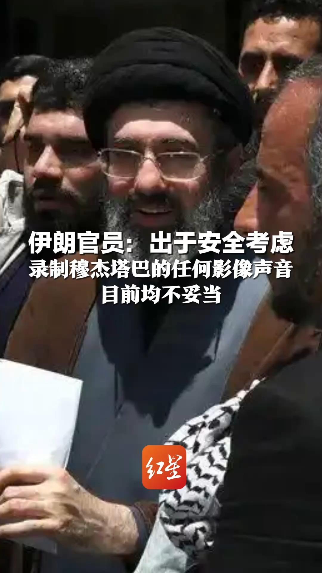 “最高领袖完全健康”伊朗官员：出于安全考虑 录制穆杰塔巴的任何影像声音 目前均不妥当