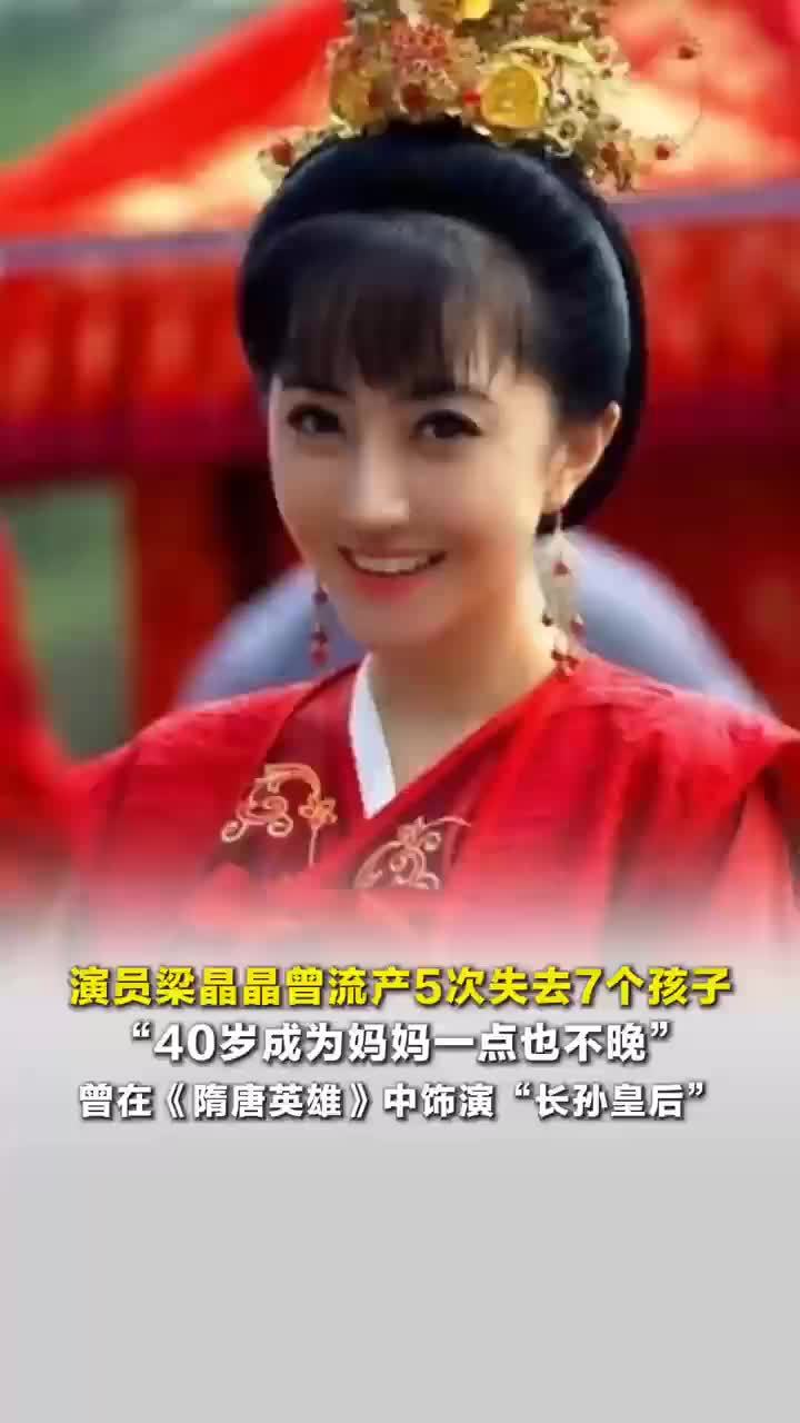 梁晶晶称流产5次失去7个孩子，曾在《隋唐英雄》中饰演“长孙皇后”