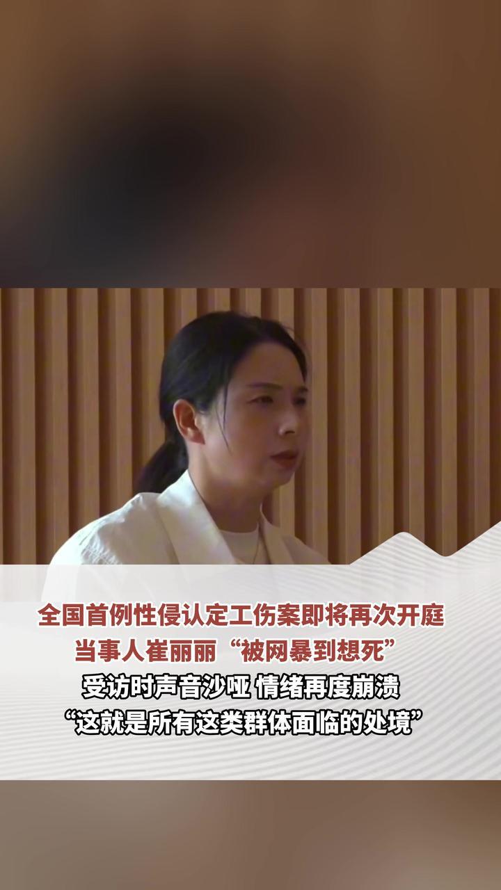 全国首例性侵认定工伤案即将再次开庭 当事人崔丽丽“被网暴到想死”受访时声音沙哑 情绪再度崩溃“这就是所有这类群体面临的处境”